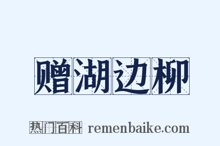 赠湖边柳是什么意思的图片